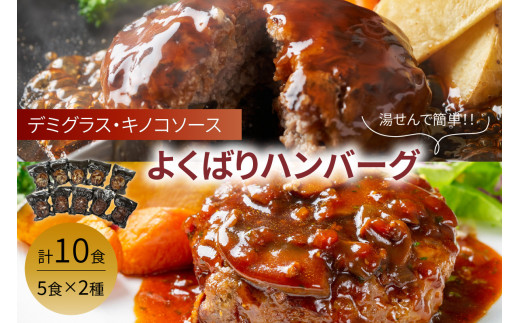 
よくばりハンバーグ140g(デミグラス5食+キノコソース5食)【001-0106】
