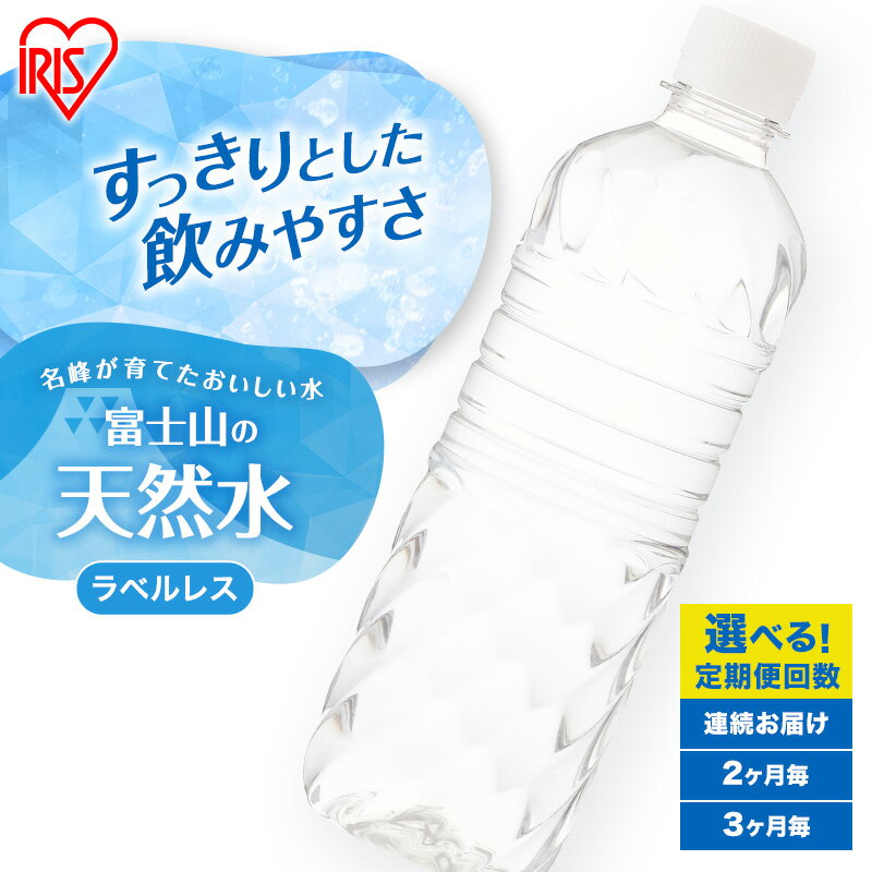 【ふるさと納税】水 定期便 富士山の天然水 500ml 24本 ラベルレス ミネラルウォーター ドリンク 飲み物 天然水 飲料水 アイリスオーヤマ