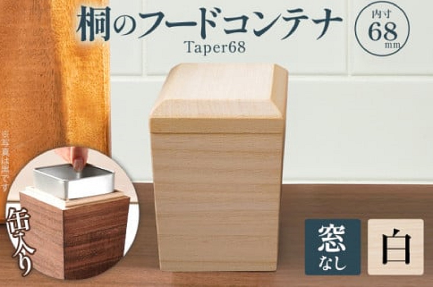 桐のフードコンテナTaper68 （窓なし白）