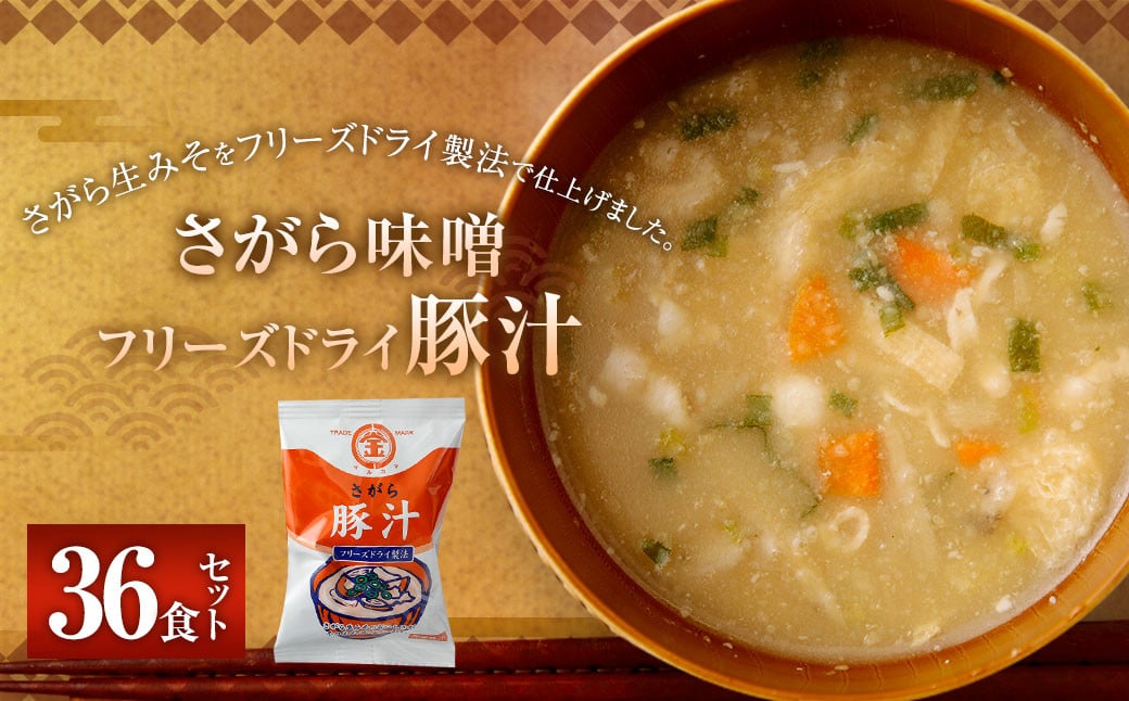 
            さがら味噌　フリーズドライ 豚汁 36食  味噌 生みそ みそ汁 即席 インスタント 
          