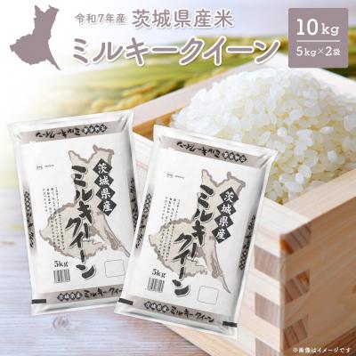 ふるさと納税 境町 【令和7年産/白米】 ミルキークイーン 令和7年産 10kg (5kg×2袋) 茨城県産