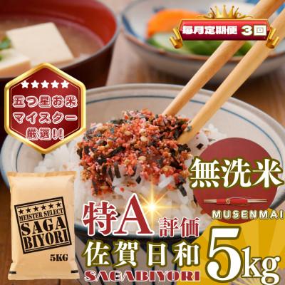 ふるさと納税 基山町 【毎月定期便】【無洗米】さがびより5kg(基山町)全3回