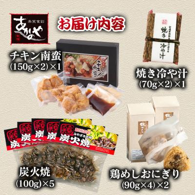 ふるさと納税 西都市 食事処『あかのや』宮崎郷土料理4種セット(鶏めしおにぎりチキン南蛮/鶏の炭火焼き/冷汁)[3164] |  | 03