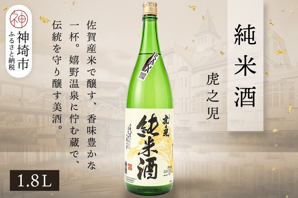 虎之児純米酒 1.8L【酒 日本酒 純米酒 金賞受賞 ふるさと納税】(H116243)