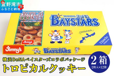 《Jimmy's》横浜DeNAベイスターズコラボパッケージ トロピカルクッキー(12袋入) 2箱セット