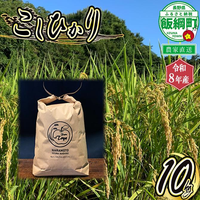 米 こしひかり 10kg ( 令和8年産 ) ファーム トヤ 2026年10月上旬頃から順次発送予定 コシヒカリ 白米 精米 お米 信州 予約 農家直送 長野県 飯綱町 [1415]