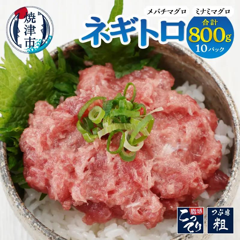 a10-1176　ネギトロ 80g×10パック 合計約0.8kg まぐろ 鮪 南マグロ 天然 小分け パック 個包装 海鮮丼 手巻き寿司 冷凍 冷凍配送 ねぎとろ 静岡 静岡県 焼津市