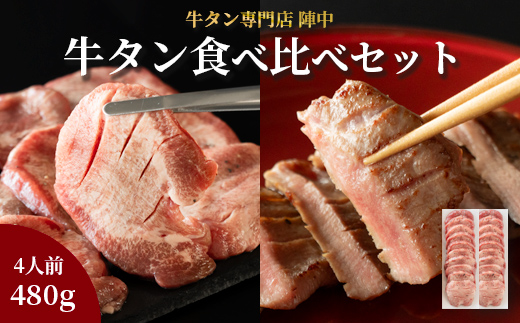 陣中 牛タン丸ごと一本食べ比べセット 成牛240g 仔牛240g