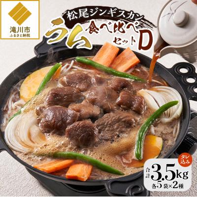 ふるさと納税 滝川市 【松尾ジンギスカン】ラム肉食べ比べセットD 北海道 滝川 ソウルフード 成吉思汗 BBQ 冷凍