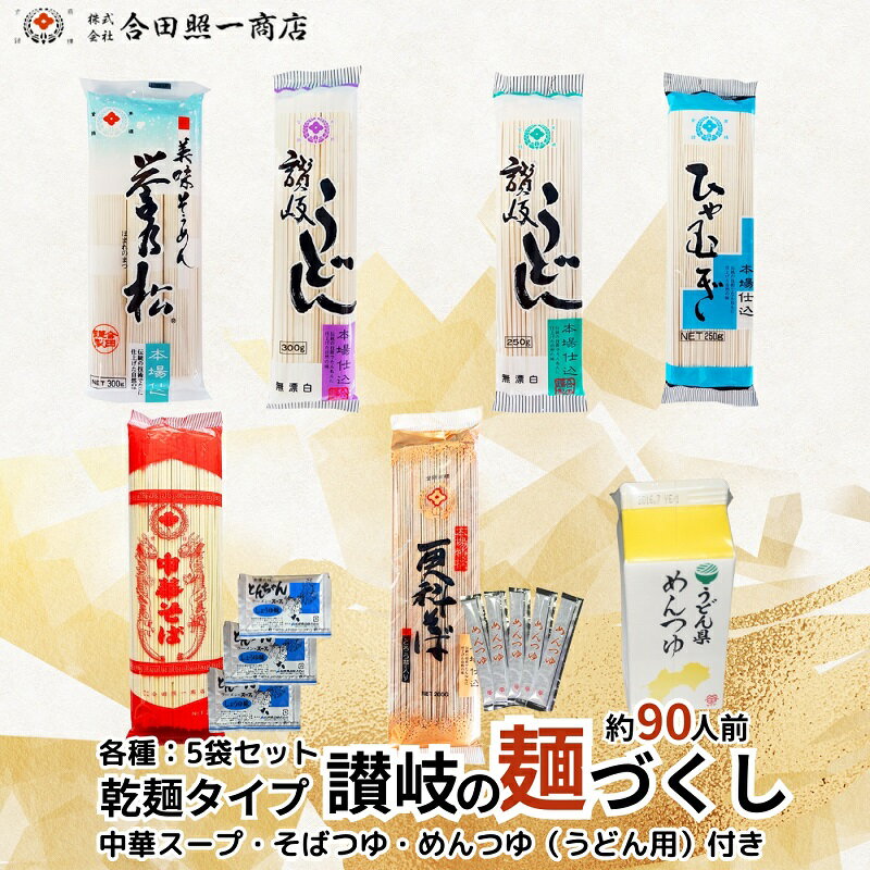 【ふるさと納税】合田照一商店 讃岐の麺づくし 食べ比べ90人前セット（さぬきうどん・太口・細口・ひやむぎ・そうめん・そば・中華そば）つゆ付き 　お届け：ご寄附（入金）確認後、約2週間でお届けいたします。