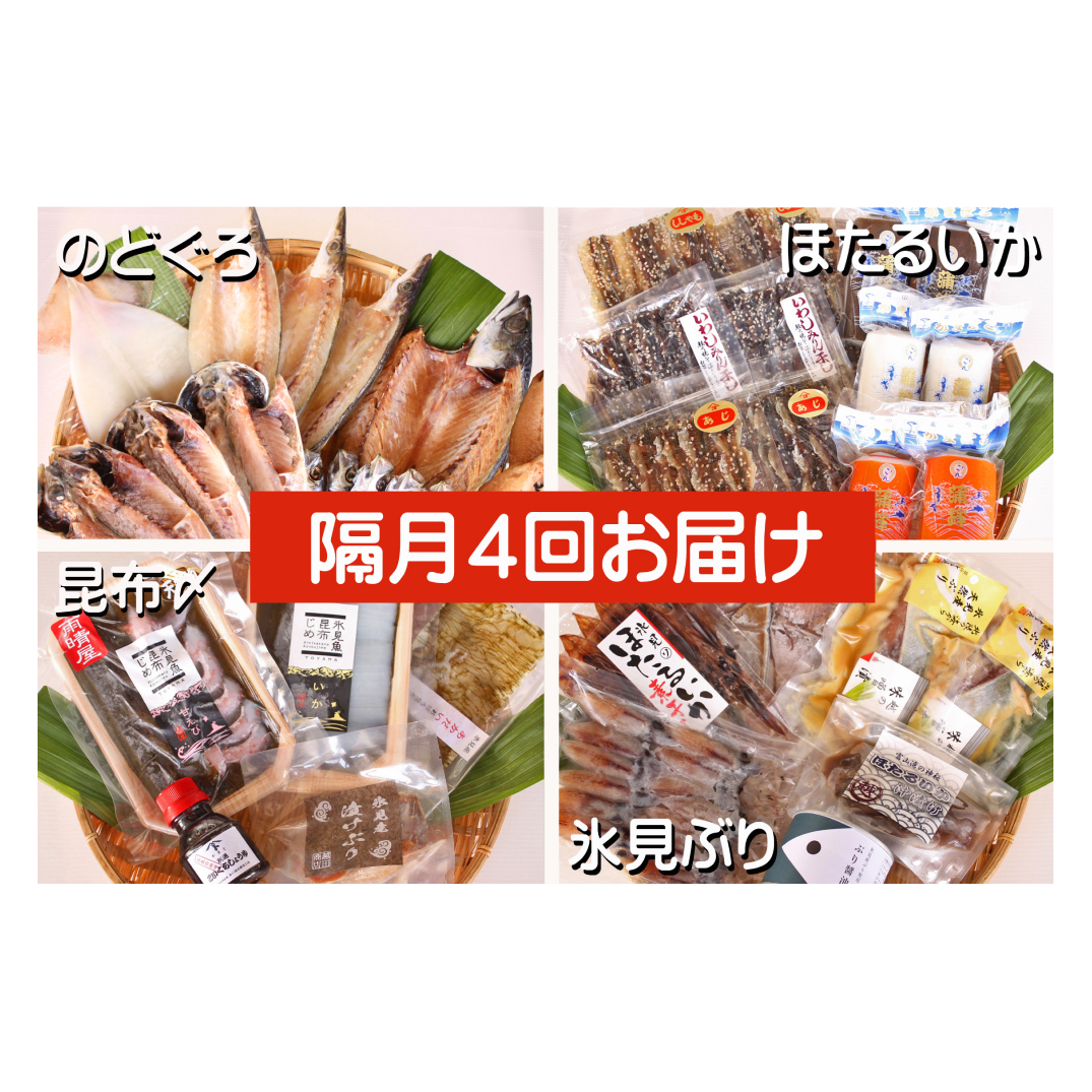 【４ヶ月隔月お届け】氷見堀与 一夜干・昆布〆刺身・海の幸詰合＜氷見鰤・蛍いか・のどぐろ入＞ 富山県 氷見市 干物 詰め合わせ 魚介類