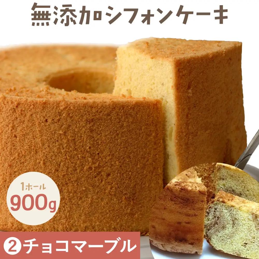 リピーター続出！ふわっふわのシフォンケーキ（チョコマーブル） ガトー・アンジェ 《30日以内に出荷予定(土日祝除く)》【配送不可地域あり】ケーキ 洋菓子 ホール デザート お取り寄せ 手土産 プレゼント 冷蔵 徳島県 佐那河内【配送不可地域あり】