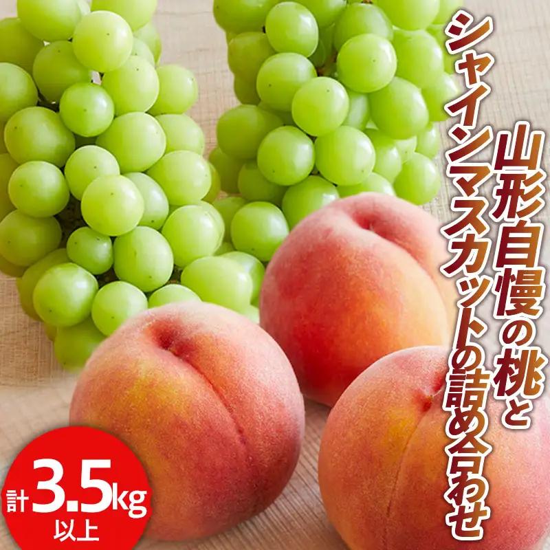 山形自慢の桃とシャインマスカットの詰め合わせ 秀品 3.5kg 以上【令和8年産先行予約】 FS24-153 くだもの 果物 フルーツ 山形 山形県 山形市 2026年産