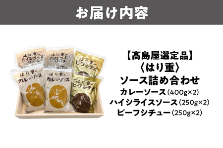 【髙島屋選定品】＜はり重＞ソース詰め合わせ_OS010-0086