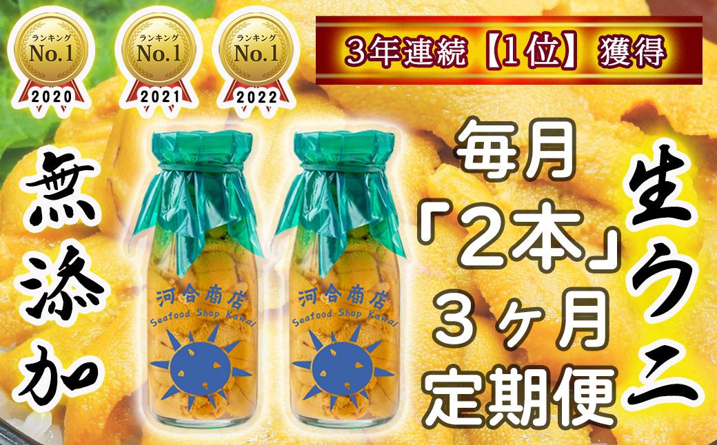 
            【令和7年発送】生うに牛乳瓶入り 150g×2本 【3ヶ月定期便】【15】
          