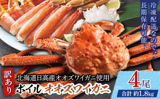 
                  「訳あり」オオズワイガニボイル　4尾　合計約1.8kg【かに カニ 蟹 海産物 海鮮 冷凍 ボイル おせち オオズワイガニ crab CRAB kani KANI 北海道 様似町】
                