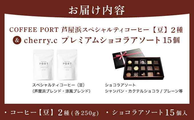 コーヒーポート芦屋浜 [ブレンド2種各250g] 世界流通量上位5％のスペシャルティコーヒー【豆】＆cherry.c プレミアム ショコラ アソート15個 | コラボ コーヒー豆 まろやか 詰め合わせ
