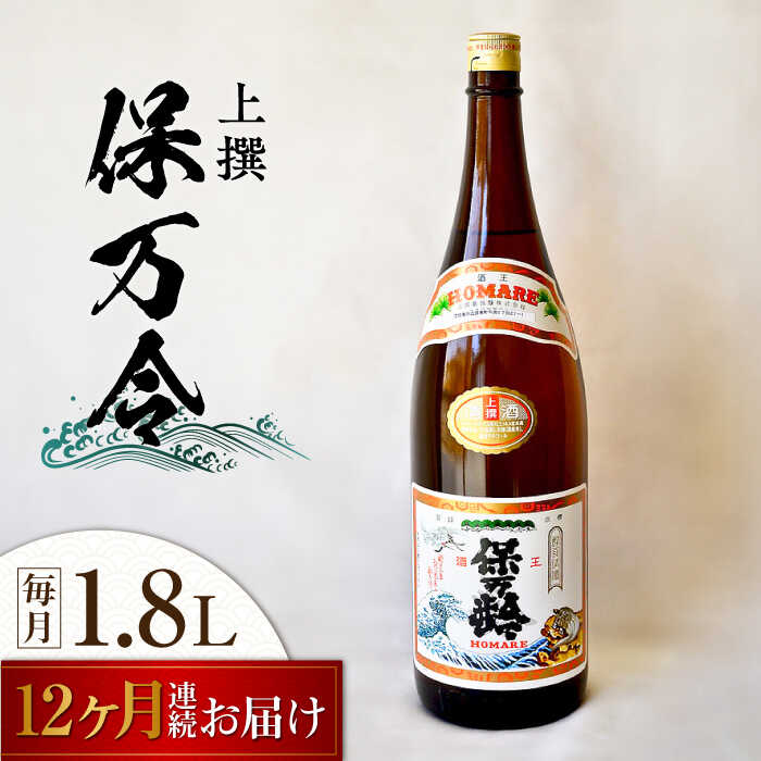 【ふるさと納税】【全12回定期便】海軍兵学校と歩んできた江田島の酒 『保万令』上撰 1.8L 人気 日本酒 おしゃれ 和食 ギフト プレゼント 料理 広島県産 江田島市 /江田島銘醸 株式会社[XAF064]
