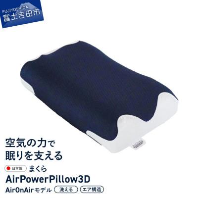 ふるさと納税 富士吉田市 AirPowerPillow3D　枕　エア構造枕　AirOnAirモデル