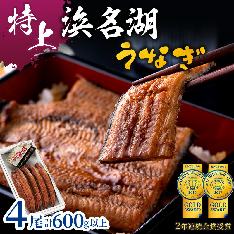 【ふるさと納税】特上 国産うなぎ 浜名湖産 長蒲焼き 4尾 合計600g以上 山椒 たれ セット 詰め合わせ 国産ウナギ 国産 うなぎ 鰻 蒲焼き うなぎの蒲焼 小分け おすすめ 贈答用 冷凍 土用の丑の日 静岡 静岡県 浜松市 【配送不可：離島】　お届け：10日～1か月