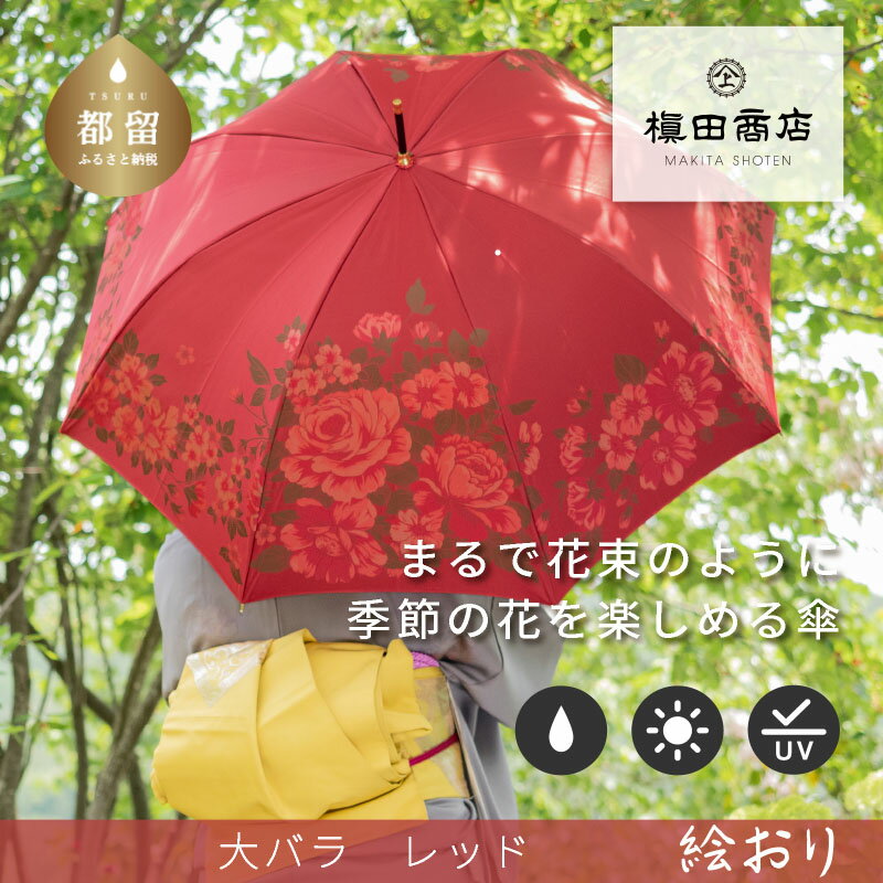 【ふるさと納税】晴雨兼用長傘　絵おり 大バラ　レッド｜送料無料 槙田商店 傘 雨傘 おしゃれ レディース 贈答 プレゼント ギフト 母の日 誕生日 日本製 女性 長傘 晴雨兼用 ブランド 高品質 婦人用 日傘 UV加工