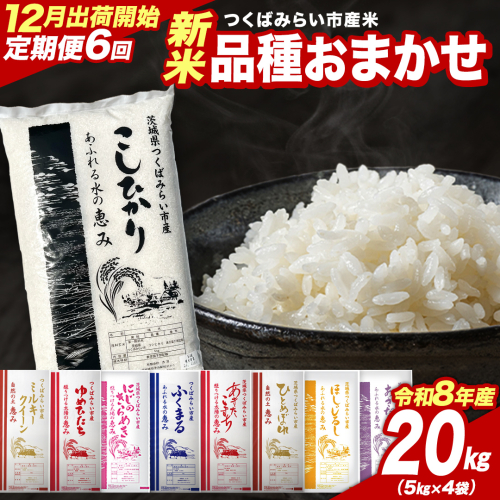 ＼ 令和8年産 新米 先行予約 ／【 6回 定期便（12～5月出荷）】 品種おまかせ 20kg （精米） 茨城県つくばみらい市産 こしひかり コシヒカリ あきたこまち ひとめぼれ ふくまる ゆめひたち ミルキークイーン にじのきらめき 米 コメ こめ 単一米 限定 茨城県産 国産 美味しい お米 おこめ おコメ [CL-08OM20-12T6]