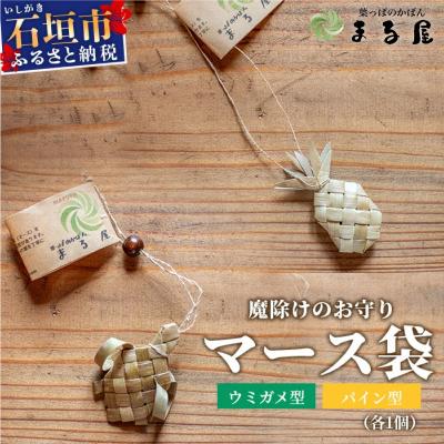 ふるさと納税 石垣市 アダン マース袋2個セット