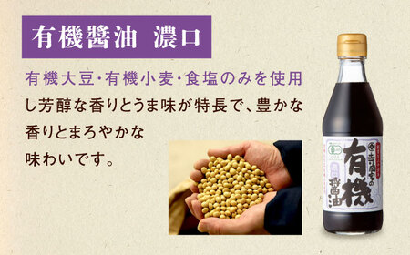 調味料 寺岡家の有機醤油・調味料詰合せ 3本 （300ml×1 250ml×1 240ml×1） 広島県福山市/寺岡有機醸造株式会社 調味料 セット 濃口 ぽんず 柚香ぽんず めんつゆ 2倍 醤油[B