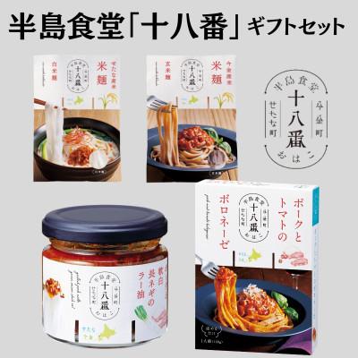 ふるさと納税 せたな町 半島食堂『十八番』ギフトセット(白米麺・玄米麺・ラー油・ボロネーゼ)