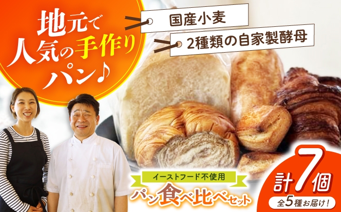
                  “パン工房だんだん” おためしパンセット 5種類7点入り パン食べ比べ 食パン フランスパン 手作りパン【パン工房だんだん】[ATAQ002]
                