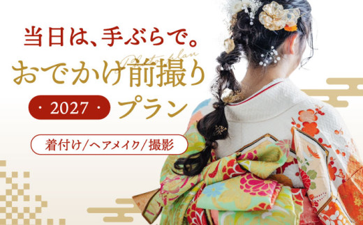 【先行受付】【2027年に成人式をお控えの方限定】二十歳のおでかけ前撮りプラン（2月～12月）　▼着物 着付け 体験 福岡 成人 イベント　桂川町/studio.FELIZ [ADBU005]