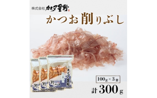 かつお削りぶし(花かつお)100g×3袋【1769033】