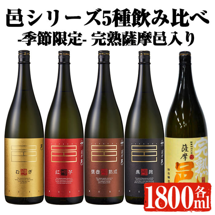 【ふるさと納税】【季節・数量限定】岩川醸造 「邑シリーズ」5種飲み比べ (各1800ml) 焼酎 芋焼酎 麦焼酎 本格芋焼酎 芋 さつま芋 完熟 麦 本格麦焼酎 米麹 お酒 アルコール 鹿児島 季節限定 数量限定 限定 飲み比べ セット 詰め合わせ【大隅家】