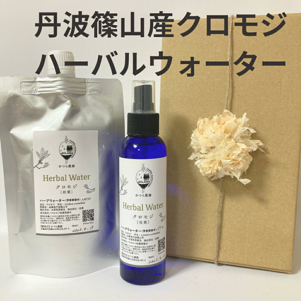 【ふるさと納税】丹波篠山産間伐材使用　クロモジハーバルウォーターセット | 兵庫県 丹波篠山市