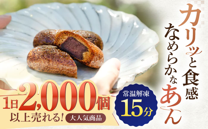 冷やしかりんとう饅頭「川棚かりん」15個【菓舗いさみ屋】[OBB001] / かりんとう まんじゅう 饅頭 カリントウ マンジュウ 和菓子 和風スイーツ 和スイーツ わがし 冷凍 すいーつ お饅頭 贈