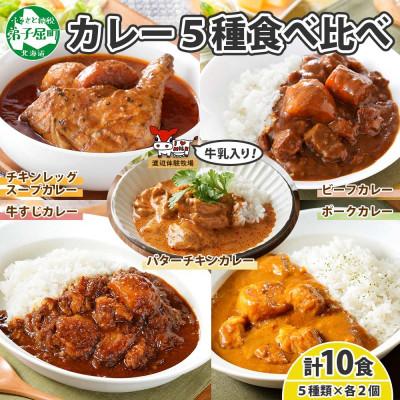 ふるさと納税 弟子屈町 カレー5種食べ比べセット計10個 バターチキン・チキンレッグスープ・ビーフ・ポーク・牛すじ 1447