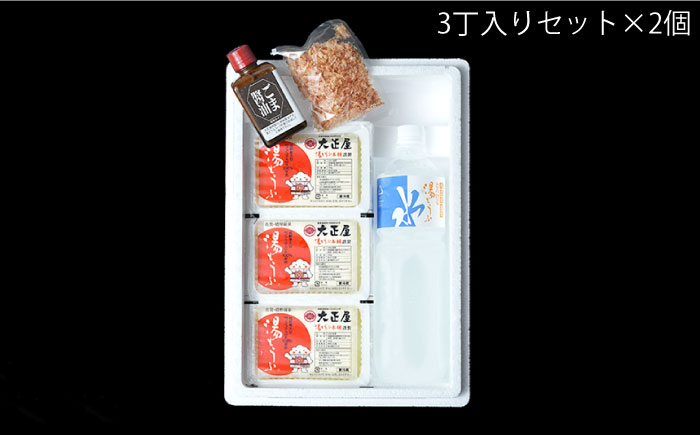 とろける湯 どうふセット (3丁入りセット×2個) 【大正屋】 NAF002