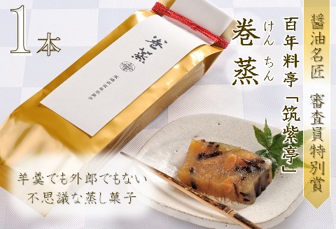 100年料亭「筑紫亭」の逸品  醤油名匠　審査員特別賞『巻蒸』けんちん1本