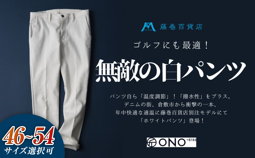 
            【ONO＋8186】アウトラスト＋撥水加工　ホワイトパンツ　藤巻百貨店別注モデル【パンツ ズボン 撥水加工 白 藤巻百貨 アウトラスト 別注 岡山県 倉敷市 おすすめ 人気】
          