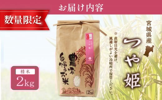 【2025年産】つや姫（精米）2kg【数量限定】