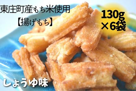 【東庄町産もち米使用】揚げもち しょうゆ味 6袋 計780g あげもち おかき 揚げ餅 しょうゆ 醤油 せんべい おやつ 千葉県 東庄町