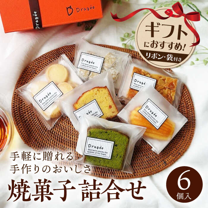 【ふるさと納税】手提げ紙袋付き♪ 焼き菓子 ギフト 小（焼菓子詰合6個）　長浜市/キャリア・トゥエンティー・ワン（Dragee）[AQDC001] 焼菓子 ギフト プレゼント スイーツ お菓子 洋菓子 おやつ かわいい おしゃれ お祝い