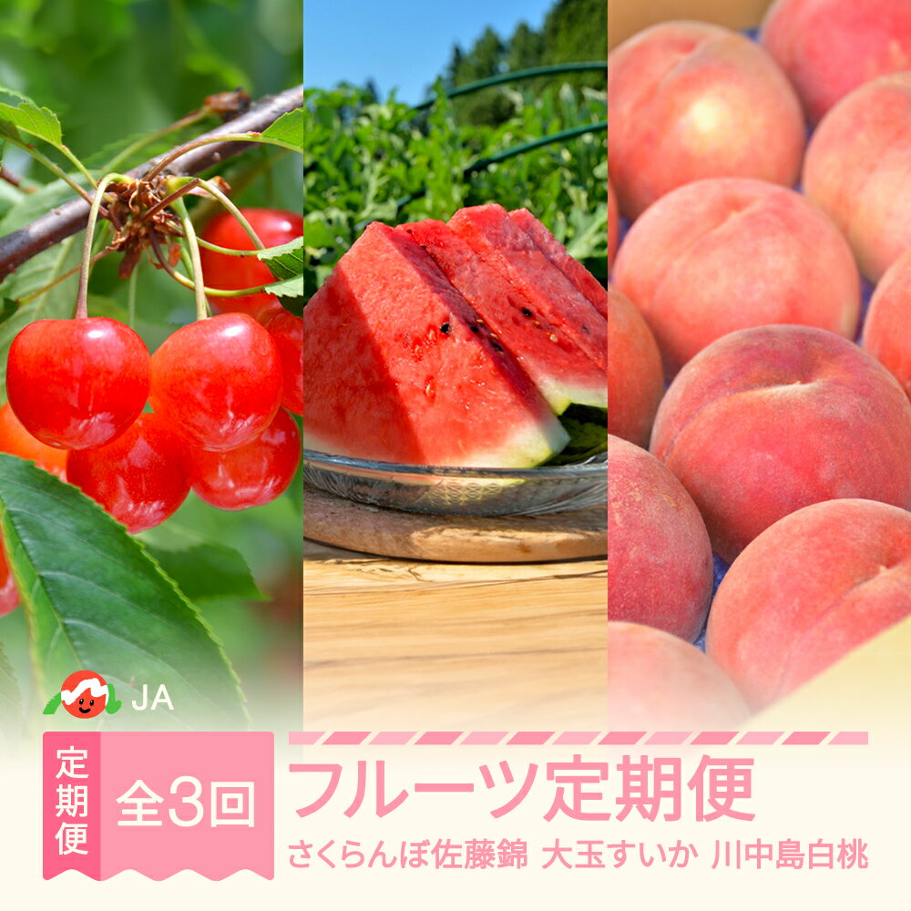 【ふるさと納税】【先行予約】 フルーツ 定期便 さくらんぼ 佐藤錦 すいか もも 桃 川中島 全3回 果物 フルーツ 令和8年産 2026年産 山形県産 ja-ft3xx-b