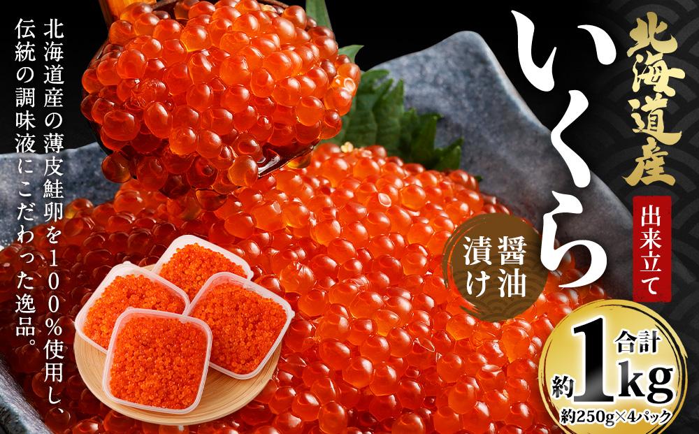 北海道産 出来立ていくら醤油漬け 約250g×4パック(合計 約1kg)