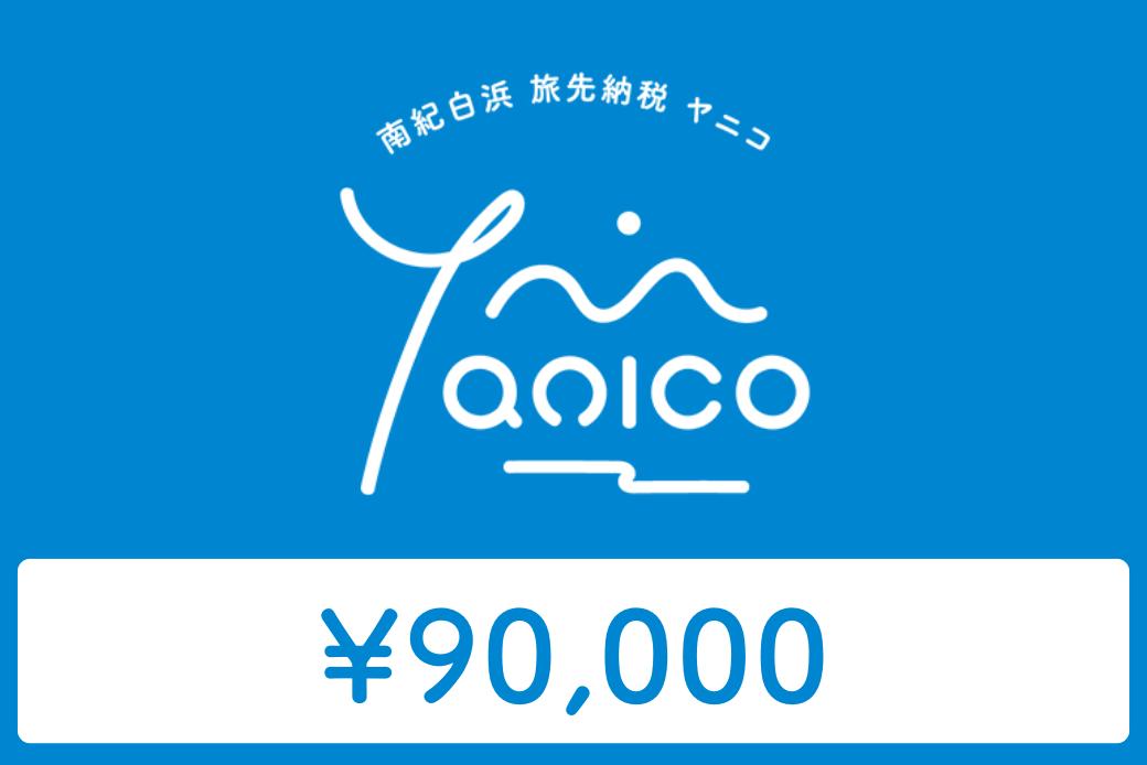 【JALの旅先納税】 電子商品券 南紀白浜 Yanico（ヤニコ）90,000円分