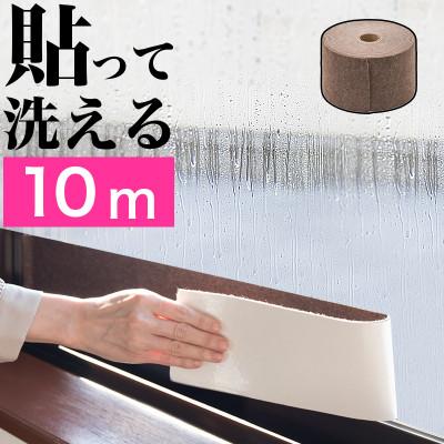 ふるさと納税 海南市 窓用 結露防止テープ ブラウン 幅10cm×長さ10m(1ロール)　SNG101377302