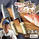 【ふるさと納税】野鍛冶の魚さばき包丁(小魚用2本セット) 包丁 包丁セット 魚 包丁 ほうちょう 出刃包丁 和包丁 魚さばき包丁 両刃 出刃包丁 日本製 国産 東彼杵町/森かじや[BAI002]