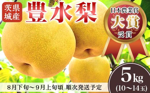 
【先行予約】茨城県産「豊水梨」約5kg【2025年8月下旬～9月上旬にかけて発送予定】【梨 なし 豊水 ナシ 果物 フルーツ なし 甘味 茨城県産 くだもの 豊水梨】
