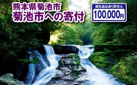 菊池市への寄付(返礼品はありません) 熊本県 菊池市 返礼品なし 1口 十万円st-p
