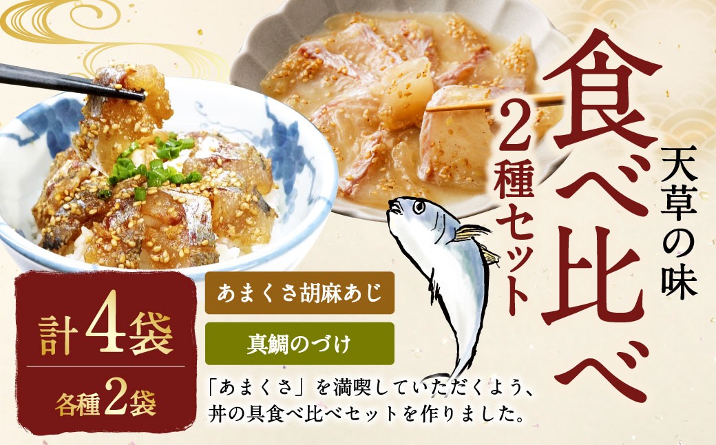 
            天草の味 食べ比べ2種セット（各2袋 計4袋）あまくさ胡麻あじ・真鯛のづけ 約80g×2袋 約75g×2袋 合計約310g 真あじ 真アジ 鯵 真鯛 鯛 冷凍 国産 熊本県 上天草市【発送不可日：毎年11月から翌年1月末】
          